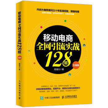 《移动电商引流实战招》[95M]百度网盘|pdf下载|亲测有效