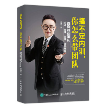 《搞不定内训你怎么带团队微商创业团队内训管理招商文案秘籍电子商务》[68M]百度网盘|pdf下载|亲测有效