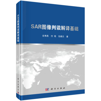 《SAR图像判读解译基础》[96M]百度网盘|pdf下载|亲测有效