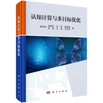《认知计算与多目标优化》[40M]百度网盘|pdf下载|亲测有效