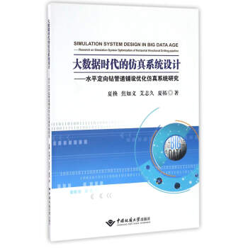 《大数据时代的仿真系统设计：水平定向钻管道铺设优化仿真系统研究》[62M]百度网盘|pdf下载|亲测有效