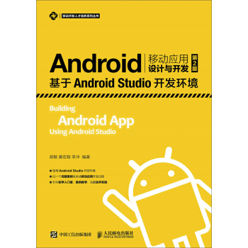《Android移动应用设计与开发——基于AndroidStudio开发环境》[72M]百度网盘|pdf下载|亲测有效