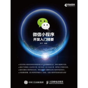《微信小程序开发入门精要微信小程序开发编程教程书籍微信小程序开发应用实战》[90M]百度网盘|pdf下载|亲测有效