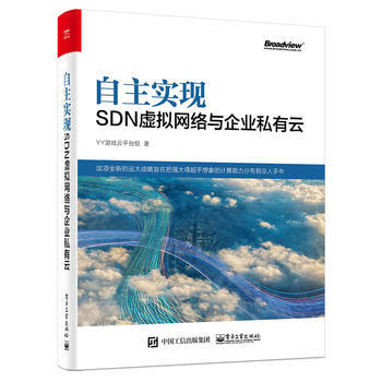 《自主实现SDN虚拟网络与企业私有云》[80M]百度网盘|pdf下载|亲测有效