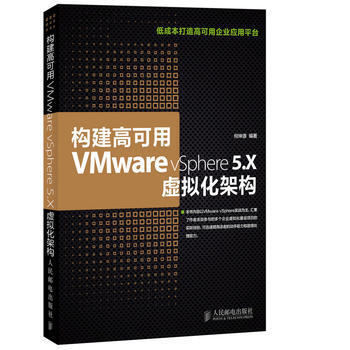 《构建高可用VMwarevSphere5X虚拟化架构何坤源著》[91M]百度网盘|pdf下载|亲测有效