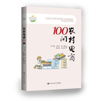 《农村电商问》[80M]百度网盘|pdf下载|亲测有效