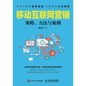 《人邮移动互联网营销--策略方法与案例微信微博社群O2O网络营销电子商务》[68M]百度网盘|pdf下载|亲测有效