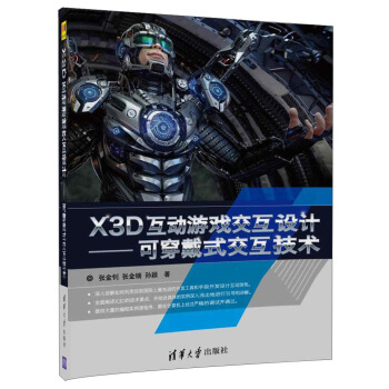 《X3D互动游戏交互设计：可穿戴式交互技术》[59M]百度网盘|pdf下载|亲测有效