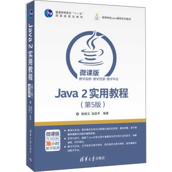 《Java2实用教程》[70M]百度网盘|pdf下载|亲测有效
