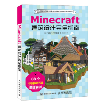 《Minecraft我的世界建筑设计指南游戏攻略》[88M]百度网盘|pdf下载|亲测有效
