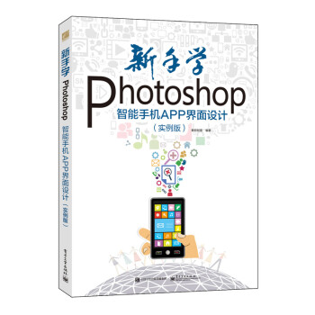 《新手学Photoshop智能手机APP界面设计》[45M]百度网盘|pdf下载|亲测有效