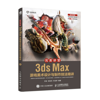 《完美讲堂3dsMax游戏美术设计与制作技法精讲》[47M]百度网盘|pdf下载|亲测有效
