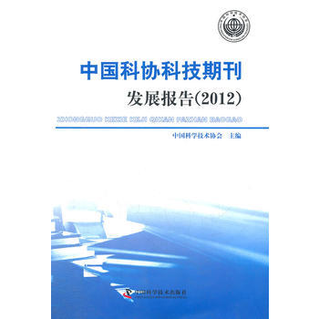 《中国科协科技期刊发展报告》[80M]百度网盘|pdf下载|亲测有效