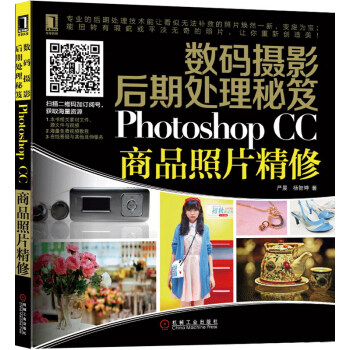 《数码摄影后期处理秘笈:PhotoshopCC商品照片精修》[58M]百度网盘|pdf下载|亲测有效