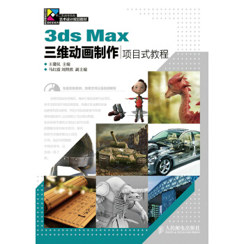 《3dsMax三维动画制作项目式教程》[52M]百度网盘|pdf下载|亲测有效