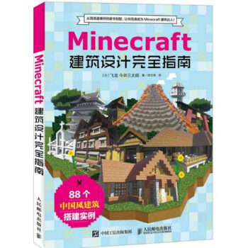 《Minecraft我的世界：建筑设计指南minecraft建筑搭建指南教程书籍》[74M]百度网盘|pdf下载|亲测有效