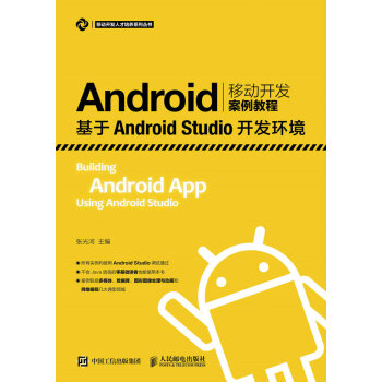 《Android移动开发案例教程——基于AndroidStudio开发环境》[58M]百度网盘|pdf下载|亲测有效