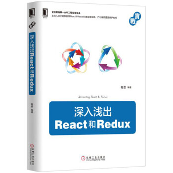 《深入浅出React和Redux》[96M]百度网盘|pdf下载|亲测有效