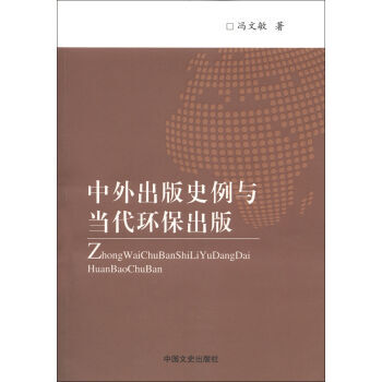 《中外出版史例与当代环保出版》[63M]百度网盘|pdf下载|亲测有效