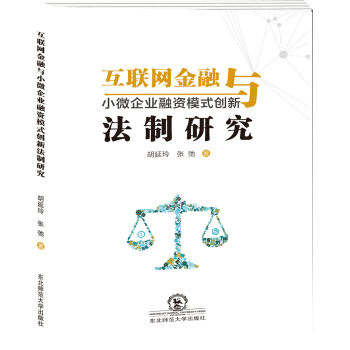 《互联网金融与小微企业融资模式创新法制研究》[60M]百度网盘|pdf下载|亲测有效