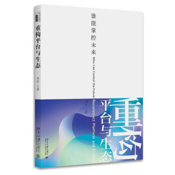《新书）重构平台与生态：谁能掌控未来》[98M]百度网盘|pdf下载|亲测有效