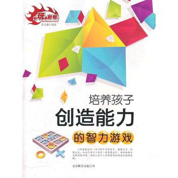 《培养孩子创造能力的智力游戏》[95M]百度网盘|pdf下载|亲测有效