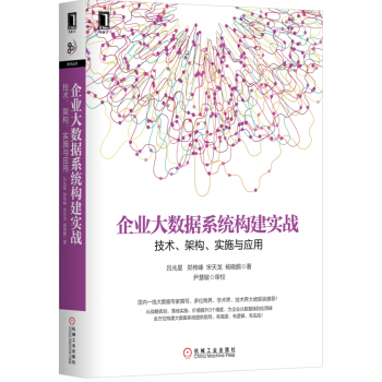 《企业大数据系统构建实战：技术、架构、实施与应用》[77M]百度网盘|pdf下载|亲测有效