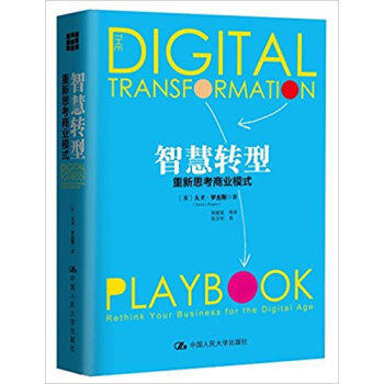 《智慧转型重新思考商业模式》[44M]百度网盘|pdf下载|亲测有效