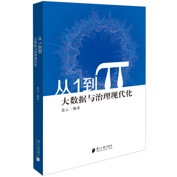 《从1到π大数据与治理现代化》[93M]百度网盘|pdf下载|亲测有效