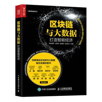 《人邮新书区块链与大数据打造智能经济电子商务书大数据》[68M]百度网盘|pdf下载|亲测有效
