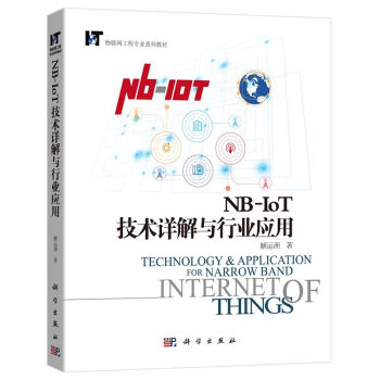 《NB-IoT技术详解与行业应用解运洲著科学》[53M]百度网盘|pdf下载|亲测有效