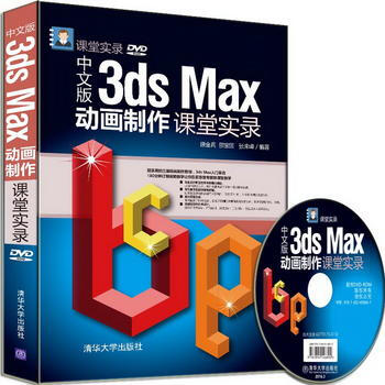 《中文版3dsMax动画制作课堂实录》[74M]百度网盘|pdf下载|亲测有效