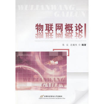 《物联网概论》[44M]百度网盘|pdf下载|亲测有效