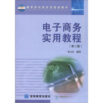 《电子商务实用教程》[85M]百度网盘|pdf下载|亲测有效