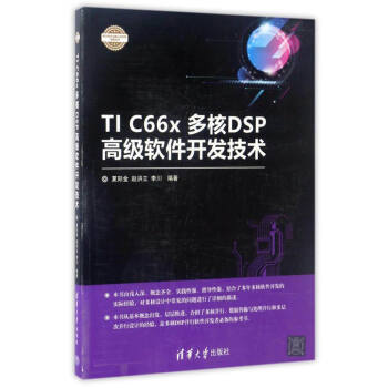 《电子设计与嵌入式开发实践丛书：TICx多核DSP高级软件开发技术》[82M]百度网盘|pdf下载|亲测有效