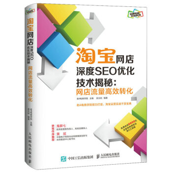 《淘宝网店深度SEO优化技术揭秘》[73M]百度网盘|pdf下载|亲测有效