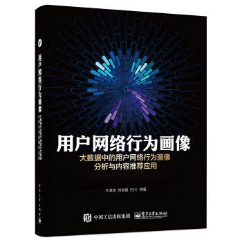 《用户网络行为画像大数据中的用户网络行为画像分析与内容推荐应用》[83M]百度网盘|pdf下载|亲测有效