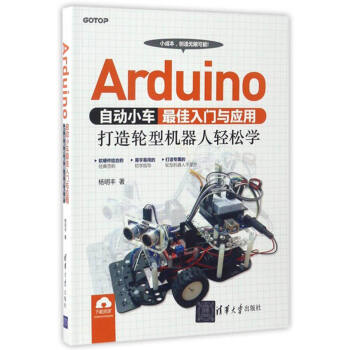 《Arduino自动小车最佳入门与应用：打造轮型机器人轻松学》[50M]百度网盘|pdf下载|亲测有效