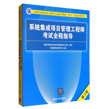 《全国计算机技术与软件专业技术资格考试参考用书：系统集成项目管理工程师考试全程指导》[78M]百度网盘|pdf下载|亲测有效