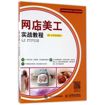 《网店美工实战教程》[78M]百度网盘|pdf下载|亲测有效