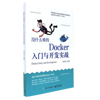 《没什么难的Docker入门与开发实战新华书店》[69M]百度网盘|pdf下载|亲测有效