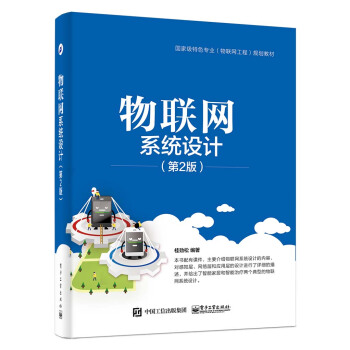 《物联网系统设计》[60M]百度网盘|pdf下载|亲测有效