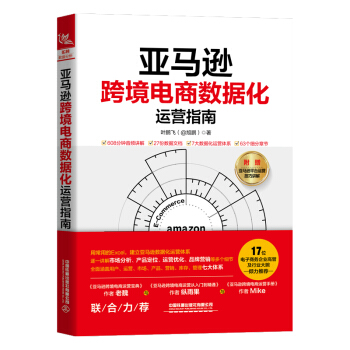 《亚马逊跨境电商数据化运营指南》[64M]百度网盘|pdf下载|亲测有效
