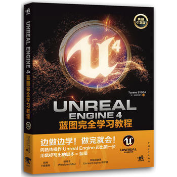 《UnrealEngine4蓝图完全学习教程书籍》[53M]百度网盘|pdf下载|亲测有效