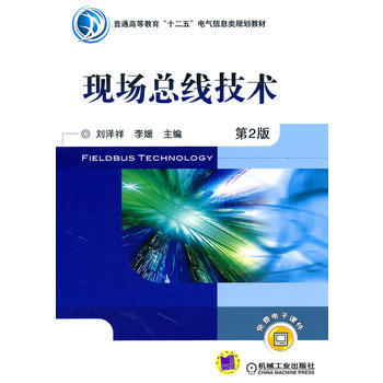 《现场总线技术》[88M]百度网盘|pdf下载|亲测有效