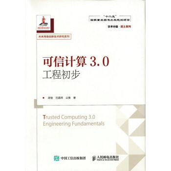 《可信计算3.0工程初步》[98M]百度网盘|pdf下载|亲测有效
