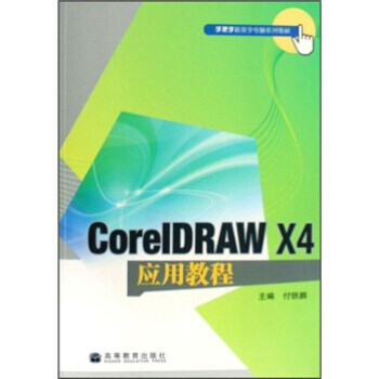 《CorelDRAWX4应用教程》[93M]百度网盘|pdf下载|亲测有效