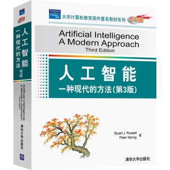 《人工智能：一种现代的方法》[87M]百度网盘|pdf下载|亲测有效