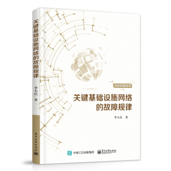 《关键基础设施网络的故障规律》[91M]百度网盘|pdf下载|亲测有效