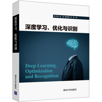 《深度学习优化与识别》[80M]百度网盘|pdf下载|亲测有效